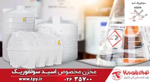 مخزن اسید سولفوریک چیست و چه کاربردی دارد؟