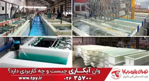 وان آبکاری چیست و چه کاربردی دارد؟