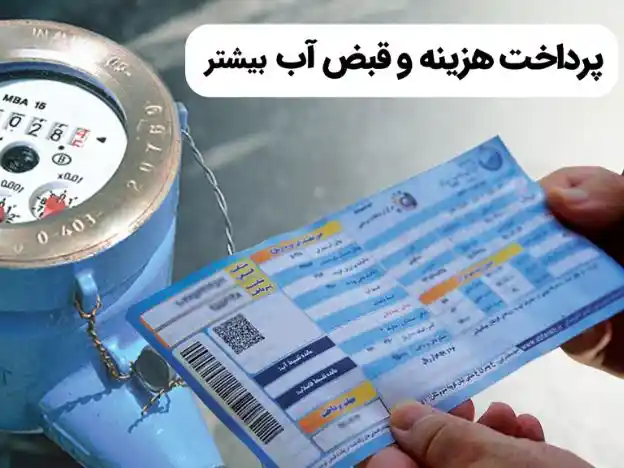 افزایش هزینه آب بها