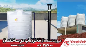قانون مخزن آب ساختمان (ضرورت استفاده از مخزن توسط سازنده)