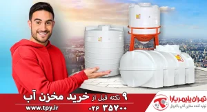 نکات مهم قبل و بعد از تهیه مخزن آب