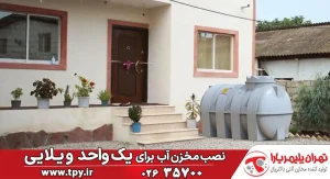 نصب مخزن آب برای یک واحد مسکونی مستقل