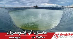 ژئوممبران چیست؟ (ساخت مخازن ذخیره آب با ورق‌های ژئوممبران)