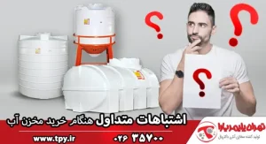 7 مورد از اشتباهات متداول در خرید مخزن آب