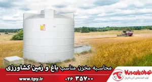 انتخاب ظرفیت و حجم مناسب مخزن آب کشاورزی براساس مساحت زمین زراعی