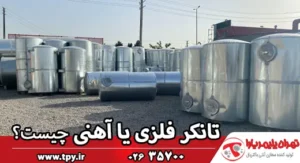 همه چیز درباره تانکر فلزی (تانکر آب گالوانیزه یا استیل)