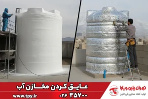 روش‌های عایق بندی و عایق کاری مخزن آب، تانکر و منبع آب