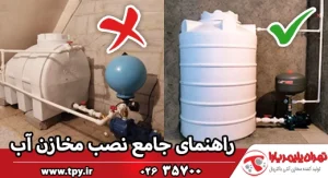 جامع‌ترین راهنمای نصب صحیح مخزن آب با رعایت دستورالعمل‌ها