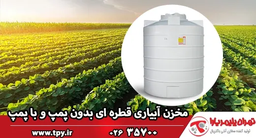 تانکر آبیاری قطره‌ای