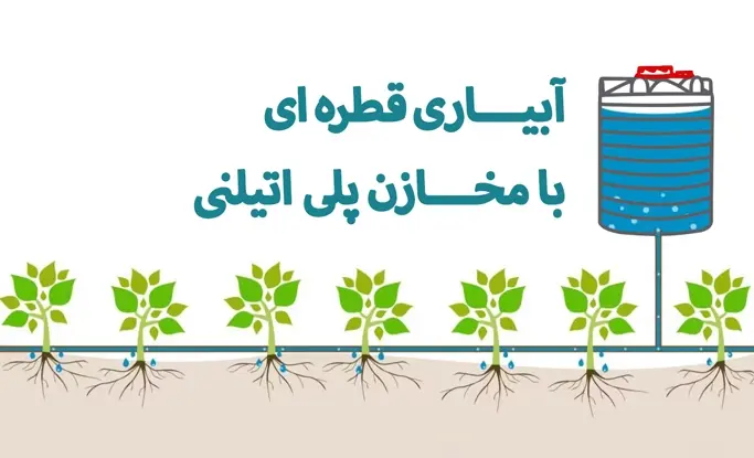مخزن پلی اتیلن برای آبیاری قطره‌ای