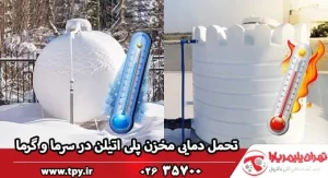تحمل دمای مخزن پلی اتیلن؛ راهنمایی کامل