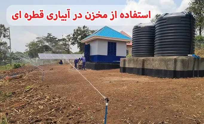 آبیاری قطره‌ای با تانکر آب