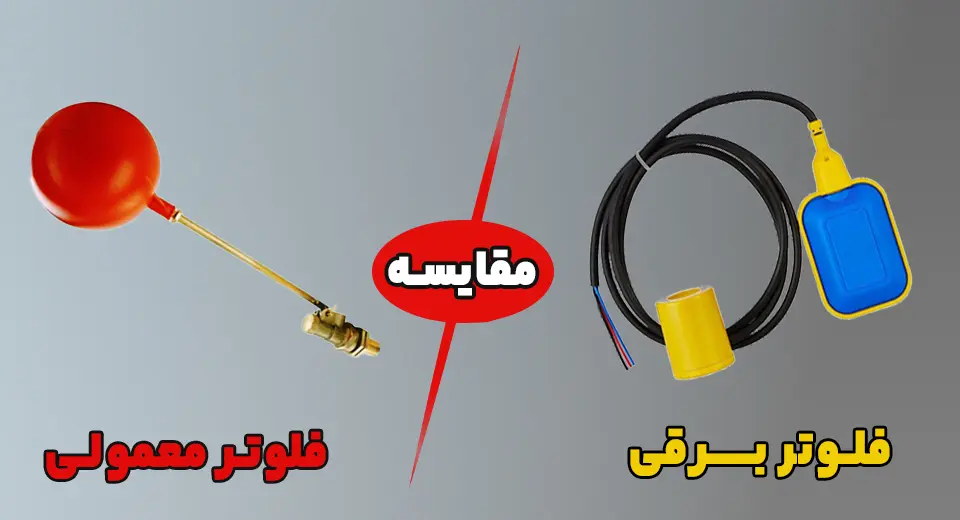 تفاوت فلوتر برقی و معمولی