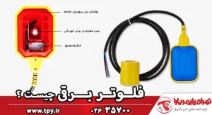 فلوتر برقی چیست؟ چگونه شناور برقی بر روی مخزن نصب می‌شود؟