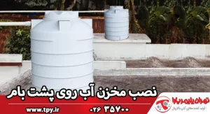 چگونگی نصب مخزن آب بدون پمپ روی پشت بام