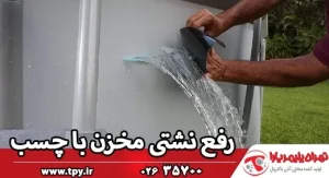 چگونه از چسب مخزن پلاستیکی برای ترمیم مخزن استفاده کنیم؟