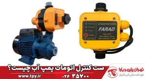 کلید اتومات پمپ (ست کنترل یا پرشر سوئیچ) چه کاربردی دارد؟