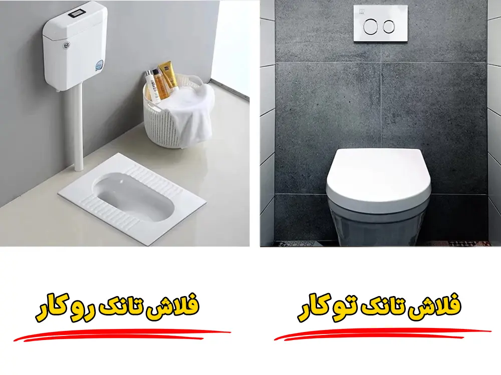 فلاش تانک روکار و توکار