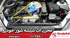همه چیز درباره مخزن شیشه شور خودرو