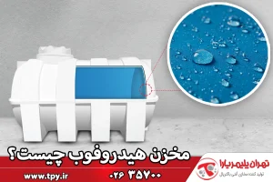 مخزن آب هیدروفوب یا ضد رسوب، راهی برای نظافت آسان!