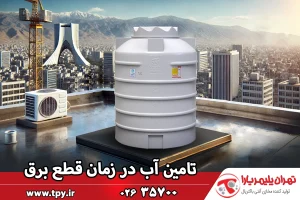 حل مشکل آب در زمان قطع برق! (استفاده از مخزن آب بدون پمپ)