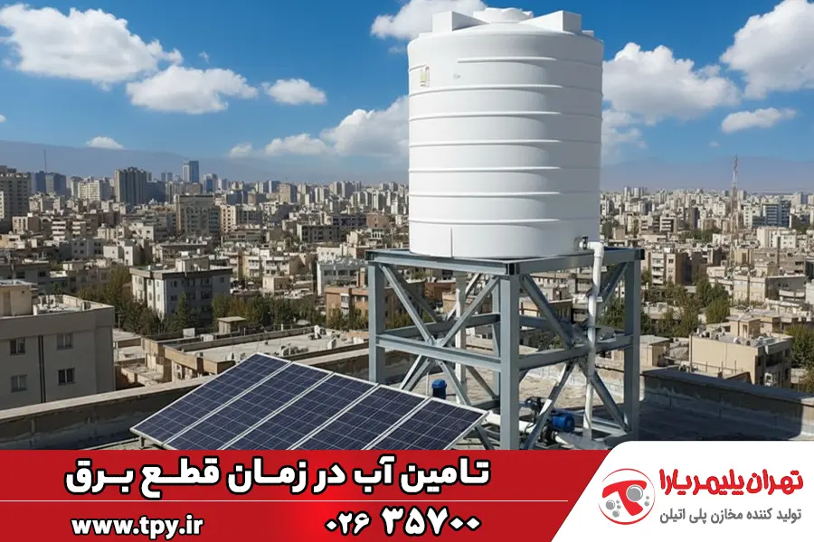 تامین آب در قطع برق