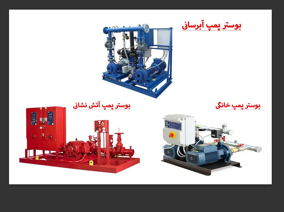 بوستر پمپ آب