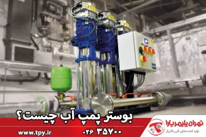 بوستر پمپ آب چیست و چگونه در افزایش فشار آب تاثیر می‌گذارد؟
