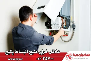 علائم خرابی منبع انبساط پکیج چیست؟ (5 مورد)