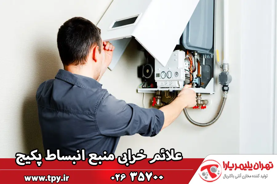 علائم خرابی منبع انبساط پکیج