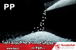پلی پروپیلن (PP) چیست و چه کاربردی دارد؟
