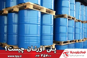 پلی‌اورتان یا پلی‌یورتان چیست و کاربردهایی دارد؟ + ویژگی‌ها