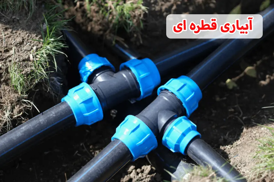 آبیاری قطره ای با لوله های پلی اتیلن