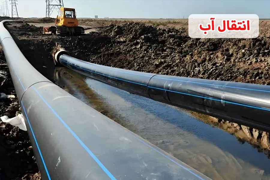 انتقال آب از طریق لوله های پلی اتیلن