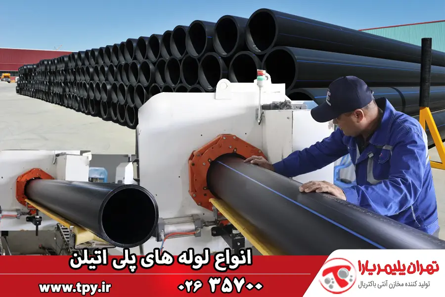 انواع لوله پلی اتیلن