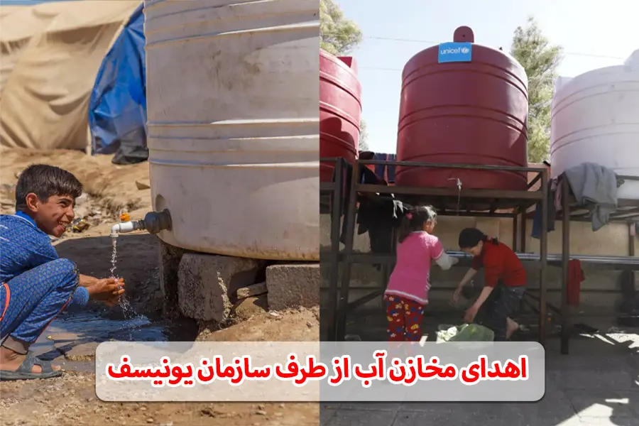 اهدای مخزن آب از طرف سازمان یونیسف
