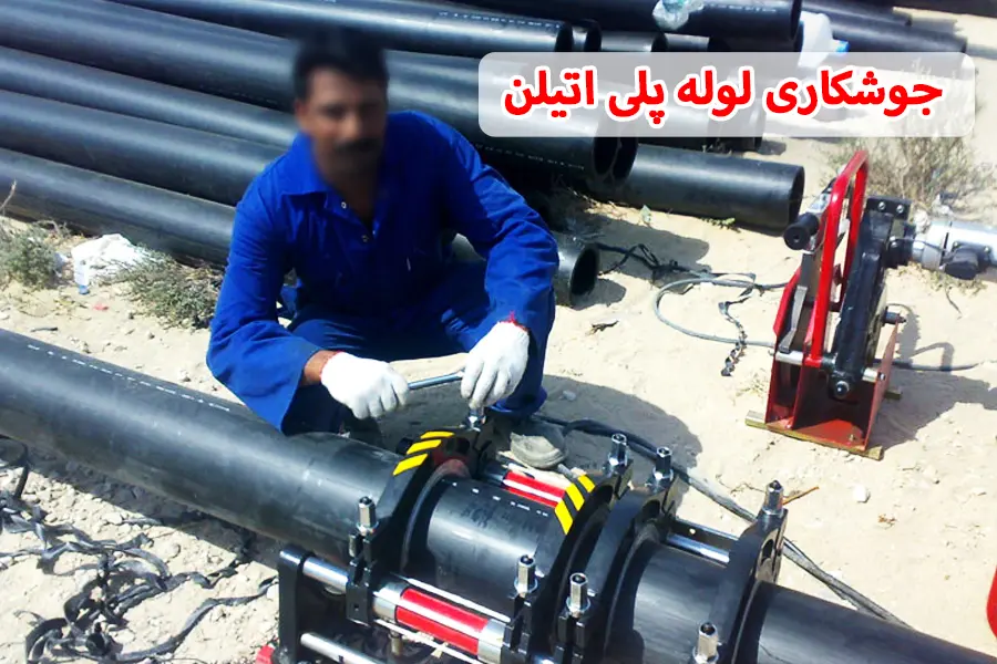 جوشکاری لوله های پلی اتیلن