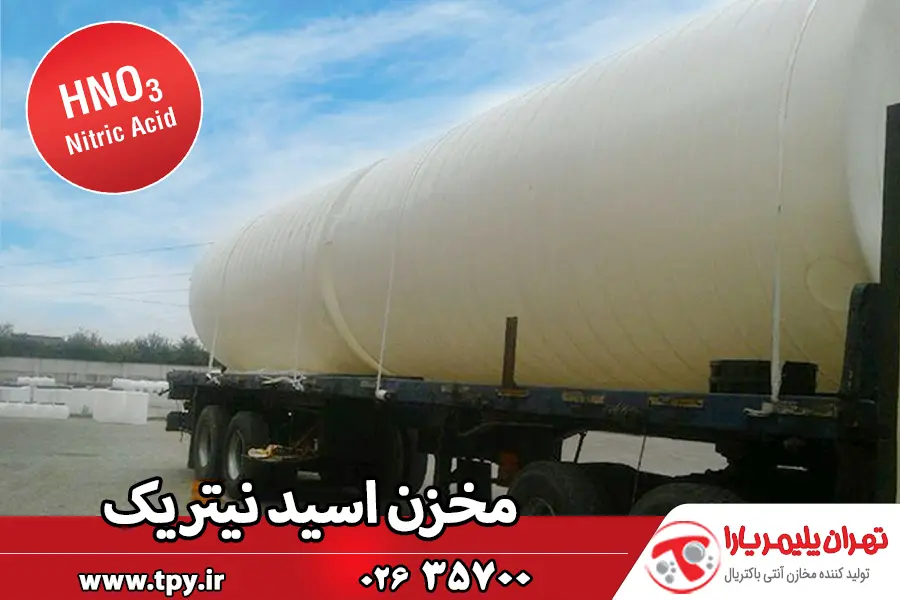 مخزن اسید نیتریک عمودی پشت کامیون