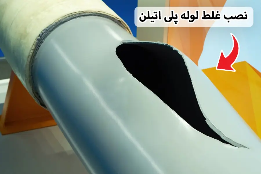 نصب غلط لوله های پلی اتیلن