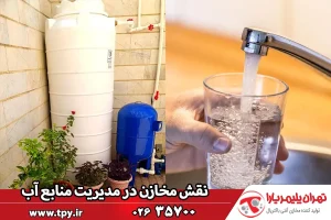 نقش مخازن آب در مدیریت منابع آبی و کاهش چالش کمبود آب