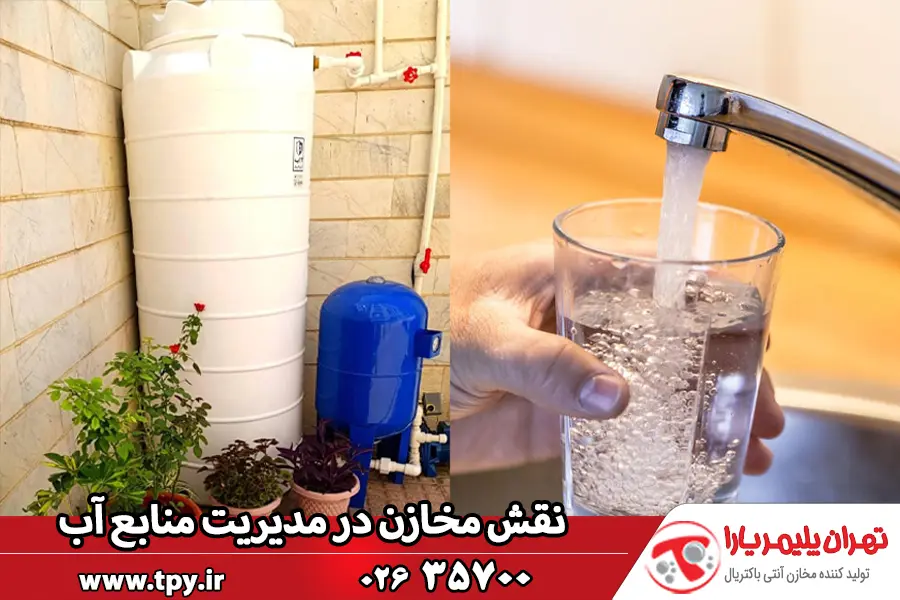 نقش مخازن آب در مدیریت منابع آبی