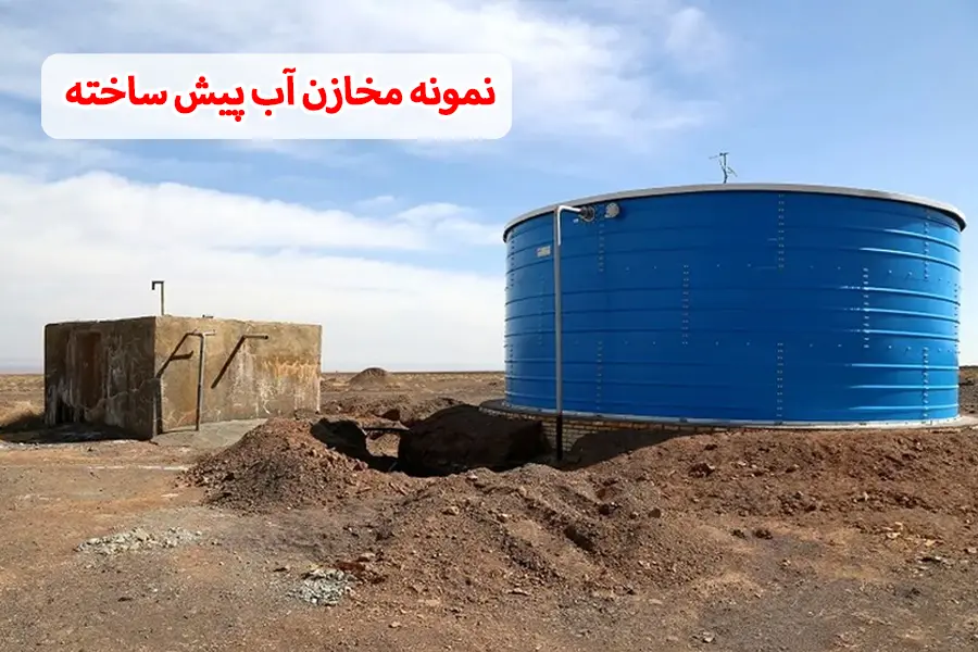 نمونه مخازن پیش ساخته