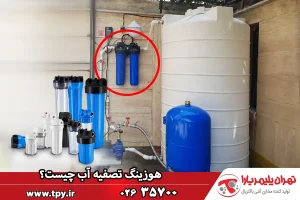 معرفی انواع هوزینگ پیش تصفیه آب و کاربرد آنها
