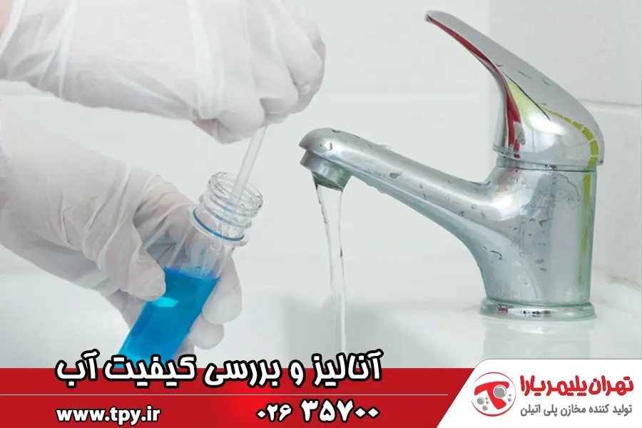 آنالیز و بررسی کیفیت آب