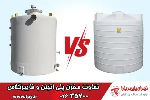 مقایسه مخازن آب فایبرگلاس و پلی اتیلن + مزایا و معایب