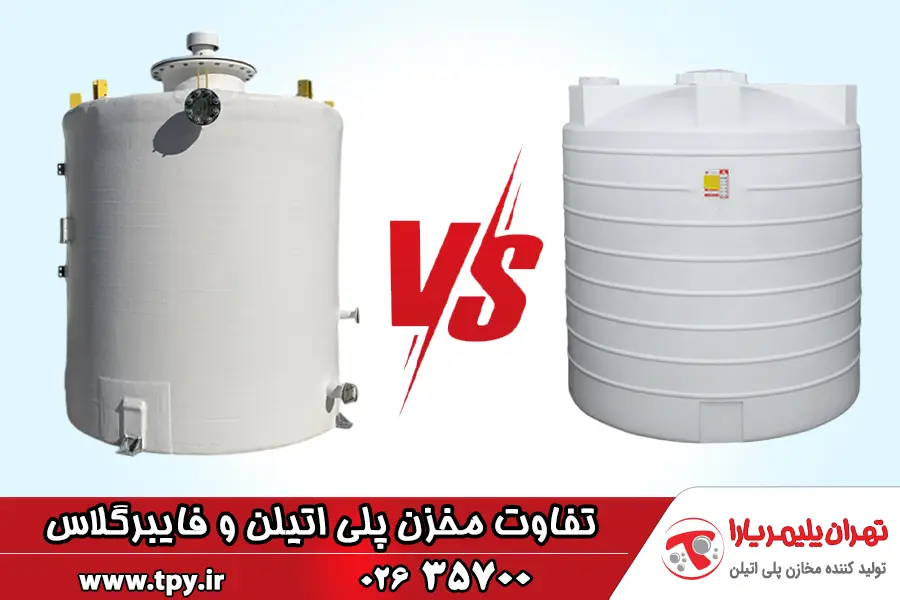 تفاوت مخزن فایبرگلاس و پلی اتیلن