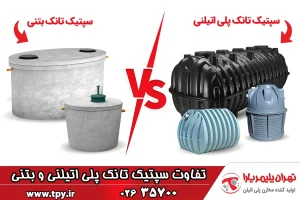 مقایسه سپتیک تانک بتنی و پلی اتیلنی (پلاستیکی)