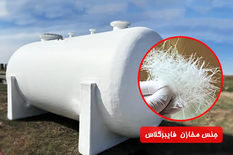 جنس مخازن فایبرگلاس