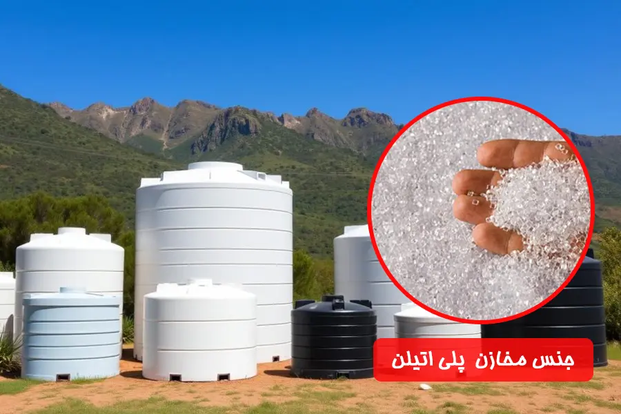 جنس مخازن پلی اتیلن