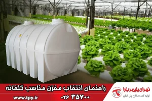 راهنمای جامع انتخاب مخزن آب مناسب برای گلخانه